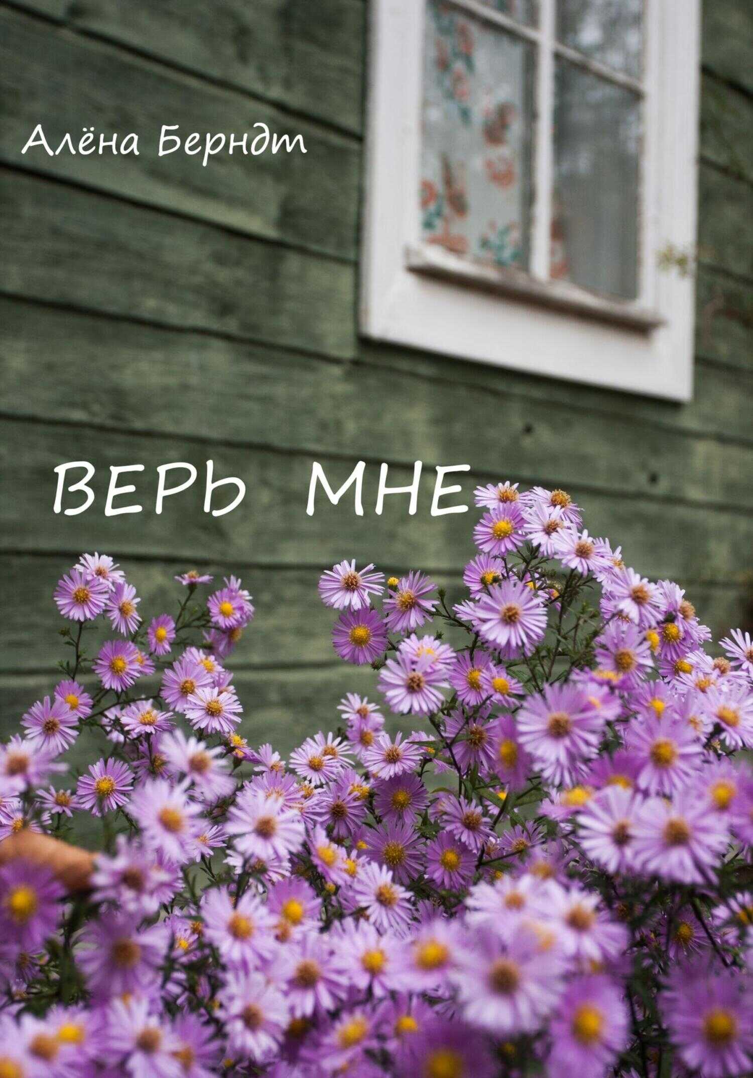 Обложка книги Верь мне