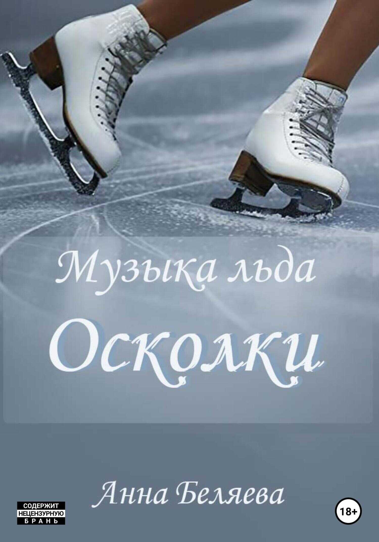 Обложка книги Музыка льда. Осколки