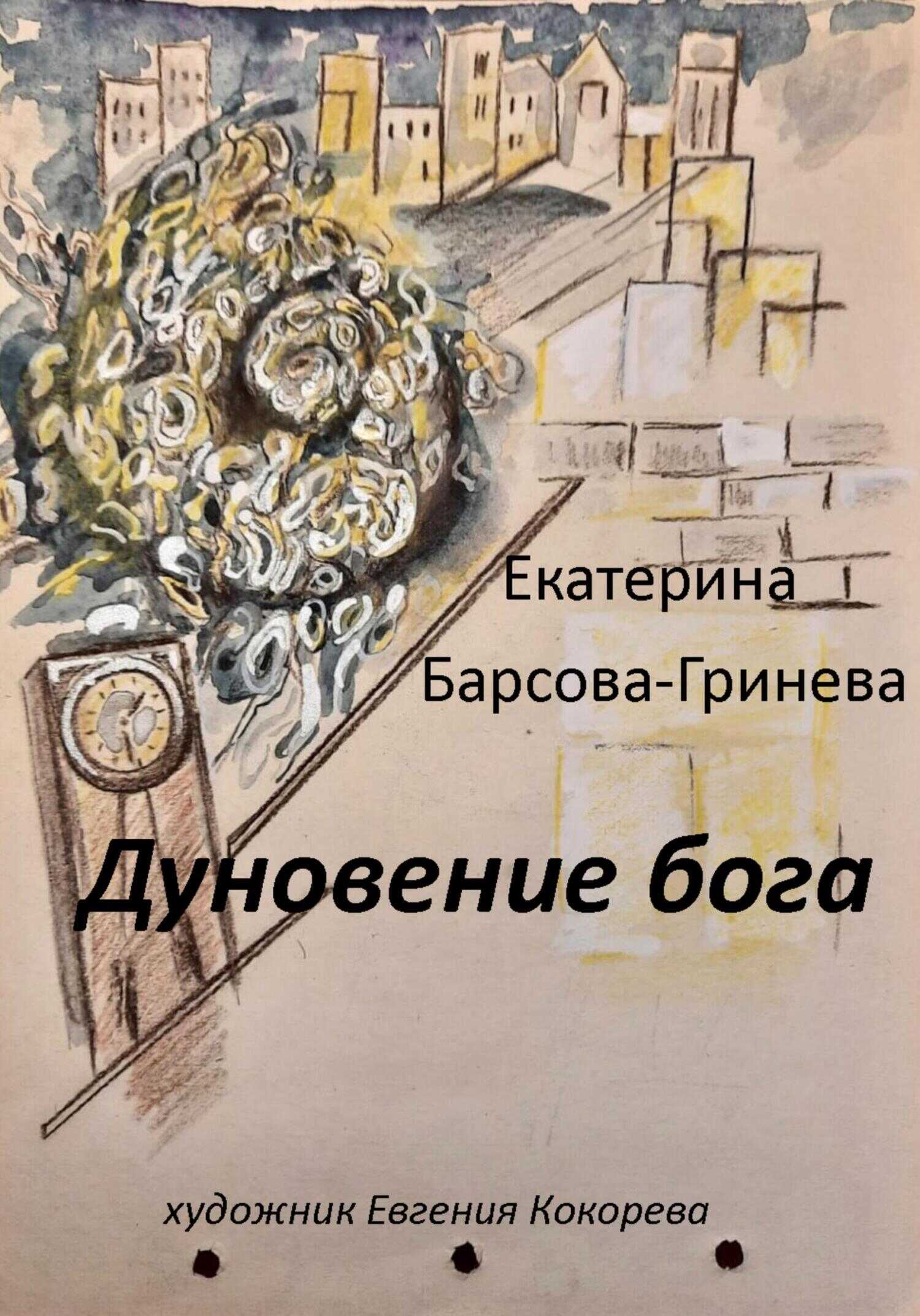 Обложка книги Дуновение бога