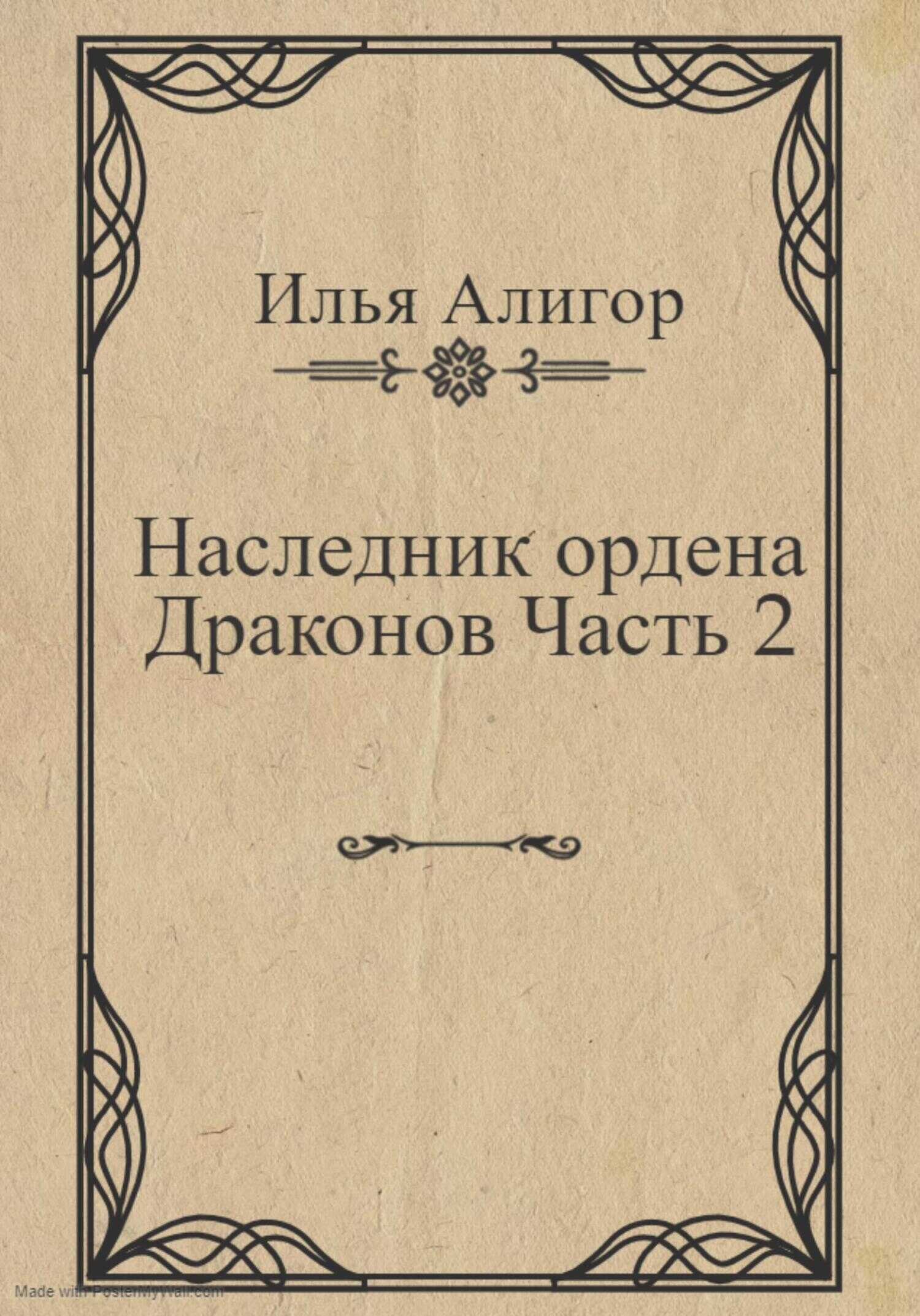 Обложка книги Наследник ордена Драконов. Часть 2