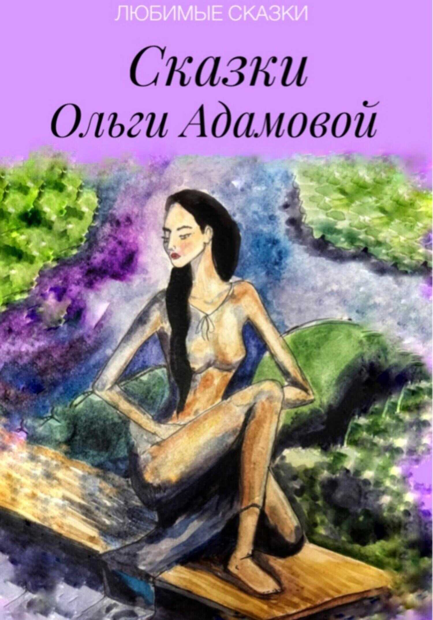 Обложка книги Сказки Ольги Адамовой