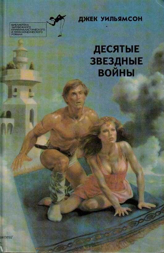 Обложка книги Десятые звездные войны