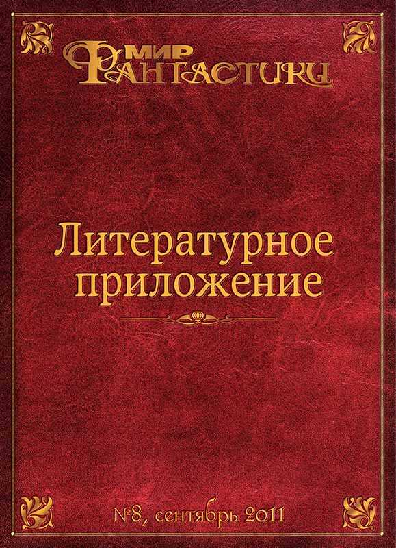 Обложка книги Литературное приложение «МФ» №08, сентябрь 2011