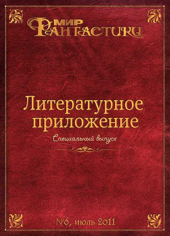 Обложка книги Литературное приложение «МФ» №06, июль 2011