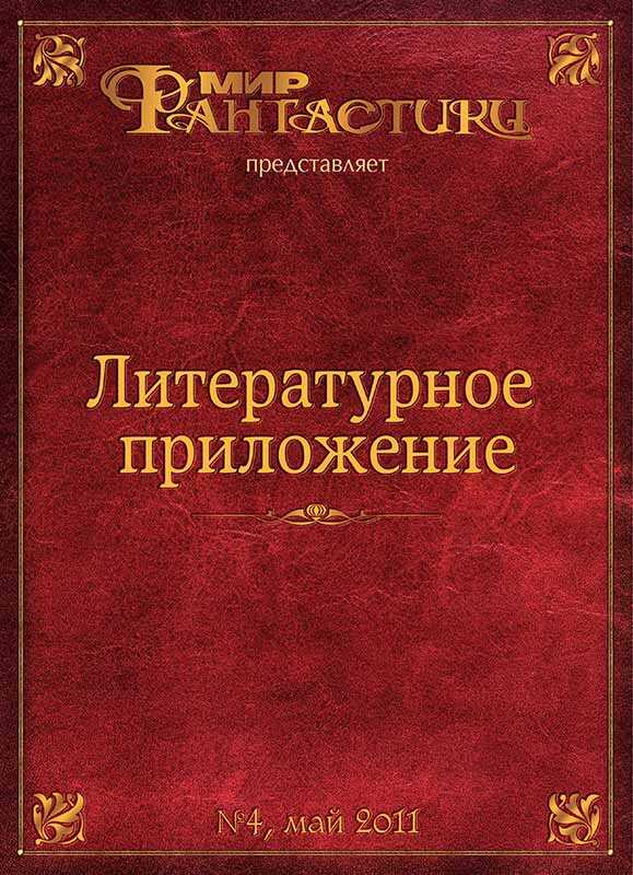 Обложка книги Литературное приложение «МФ» №04, май 2011