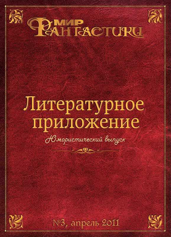 Обложка книги Литературное приложение «МФ» №03, апрель 2011