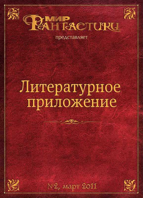Обложка книги Литературное приложение «МФ» №02, март 2011