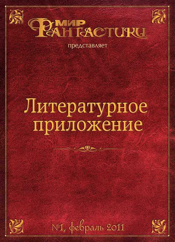 Обложка книги Литературное приложение «МФ» №01, февраль 2011