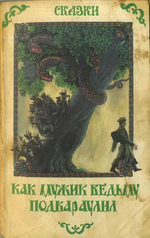 Обложка книги Как мужик ведьму подкараулил. Народные рассказы и сказки о нечистой силе