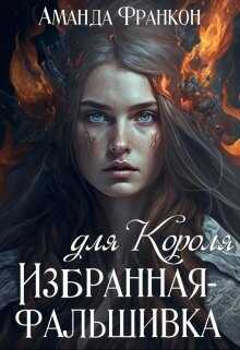 Обложка книги Избранная-фальшивка для Короля
