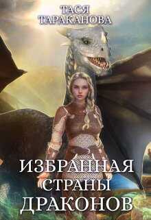 Обложка книги Избранная страны драконов