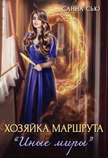 Обложка книги Хозяйка маршрута "Иные миры"