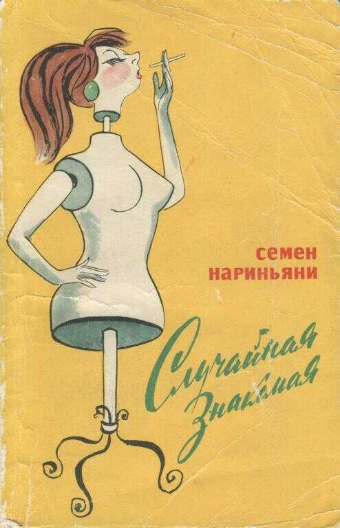 Обложка книги Случайная знакомая