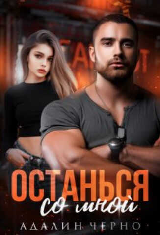 Обложка книги Останься со мной