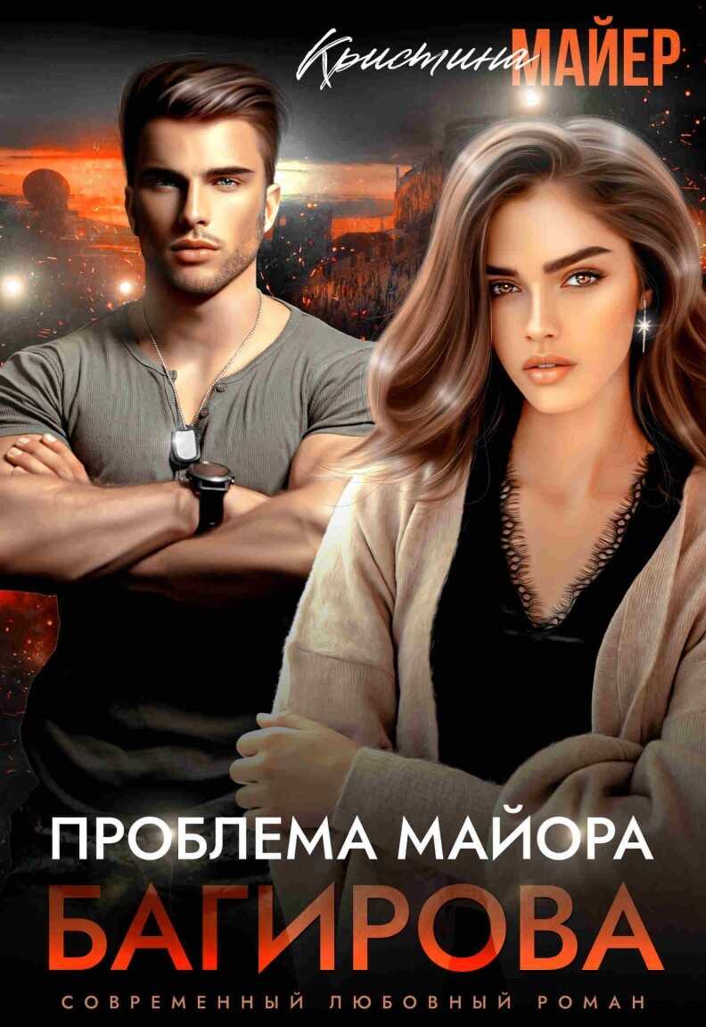 Обложка книги Проблема майора Багирова