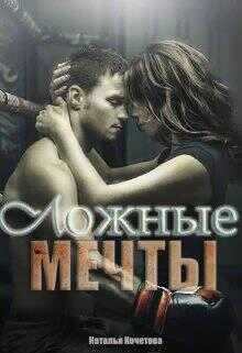Обложка книги Ложные мечты