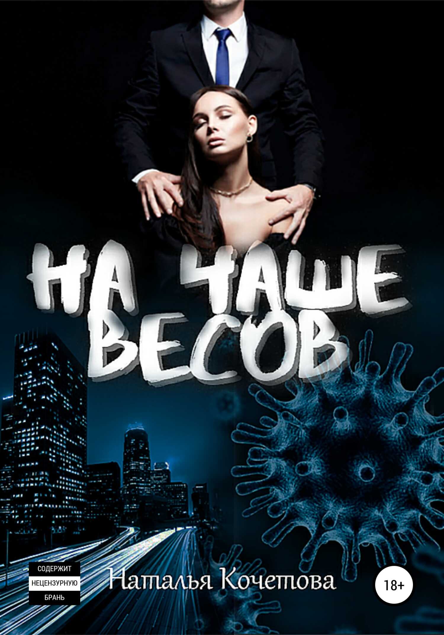 Обложка книги На чаше весов