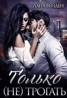 Обложка книги Только (не) трогать