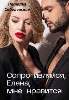 Обложка книги Сопротивляйся, Елена, мне нравится