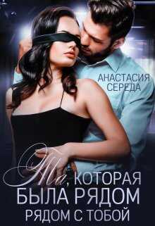 Обложка книги Та, которая. Была рядом с тобой.