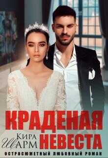 Обложка книги Краденая невеста