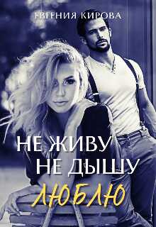 Обложка книги Не живу, Не дышу, Люблю