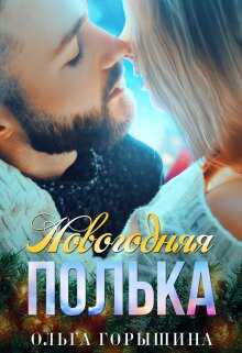 Обложка книги Новогодняя Полька
