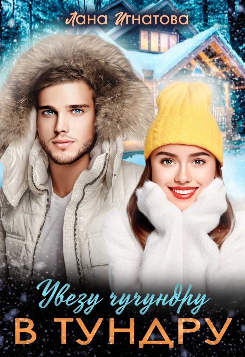 Обложка книги Увезу чучундру в тундру