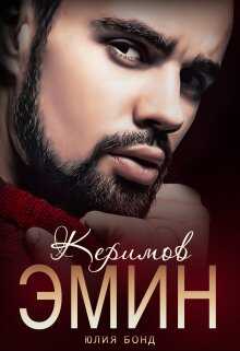 Обложка книги Керимов Эмин (вынужденный брак)