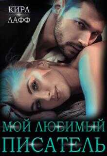Обложка книги Мой любимый писатель