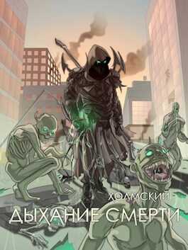Обложка книги Дыхание Смерти