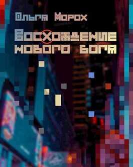 Обложка книги Восхождение нового бога