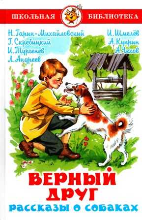Обложка книги Верный друг. Рассказы о собаках