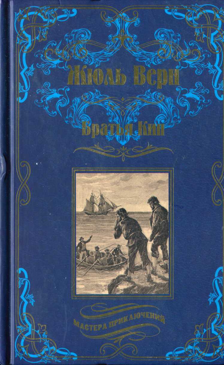 Обложка книги Братья Кип (сборник)