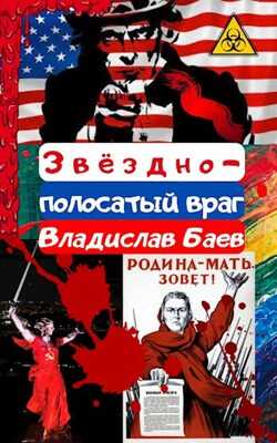 Обложка книги Звёздно-полосатый враг