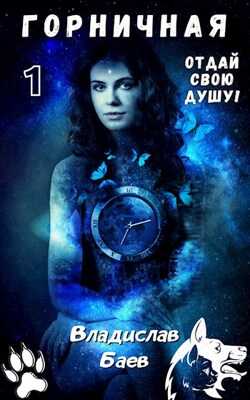 Обложка книги Отдай свою душу! Горничная