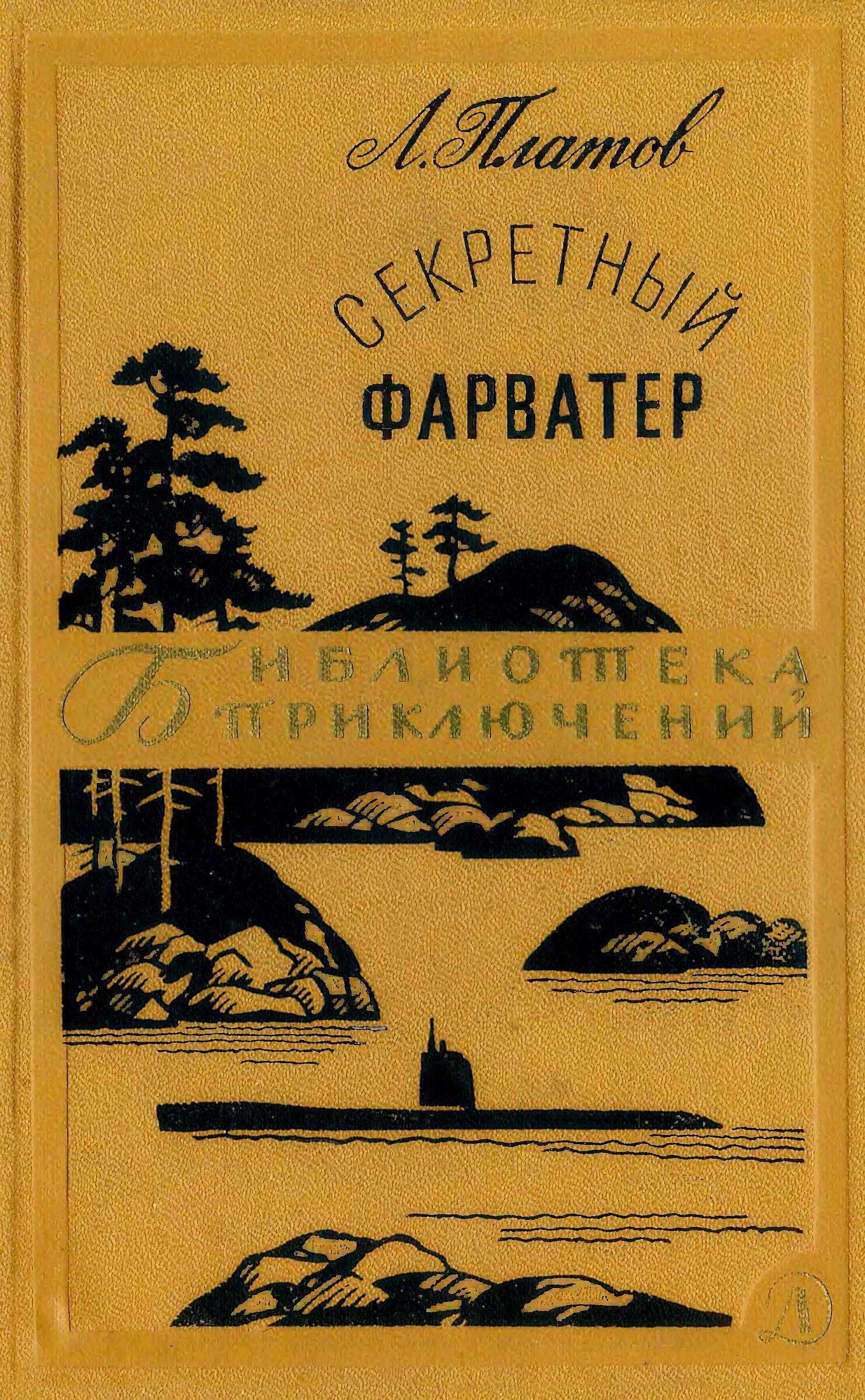 Обложка книги Секретный фарватер