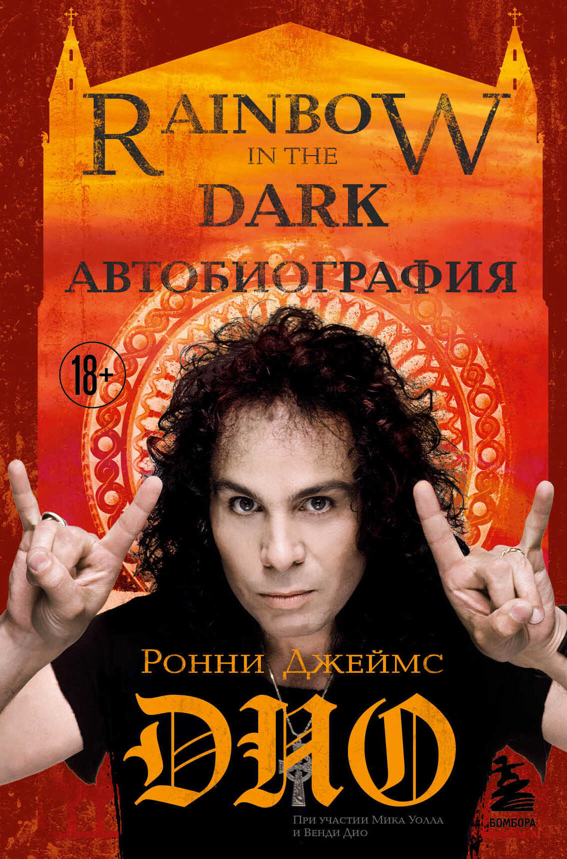 Обложка книги Ронни Джеймс Дио. Автобиография. Rainbow in the dark