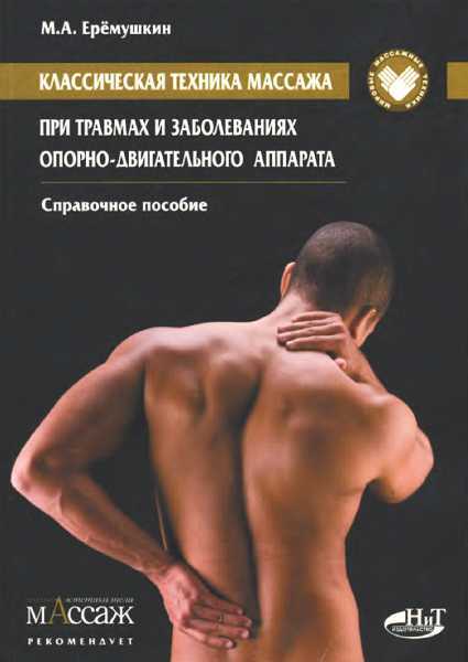 Обложка книги Классическая техника массажа при травмах и заболеваниях опорно-двигательного аппарата