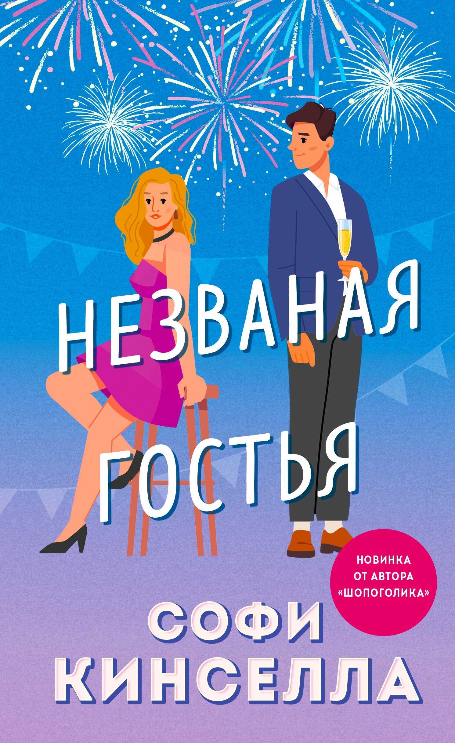 Обложка книги Незваная гостья