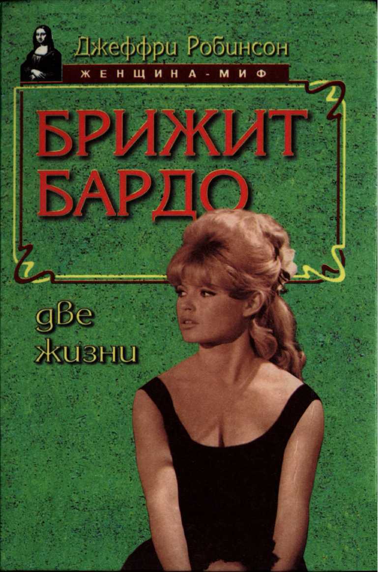 Обложка книги Брижит Бардо. Две жизни