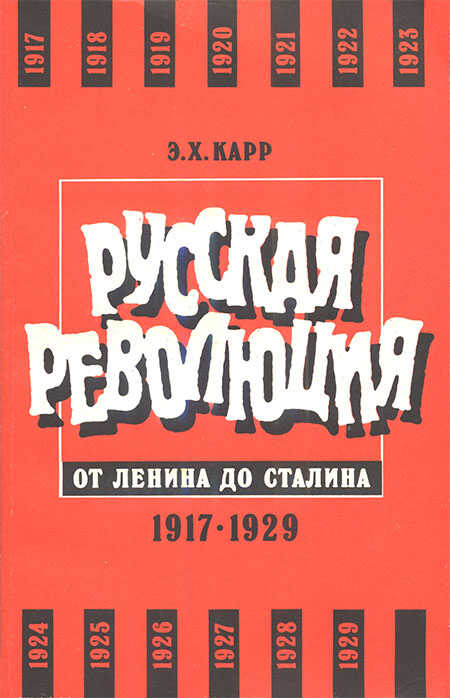 Обложка книги Русская революция от Ленина до Сталина. 1917-1929
