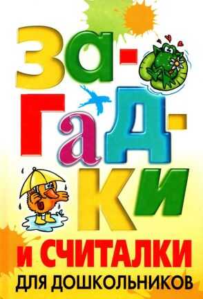 Обложка книги Загадки и считалки для дошкольников