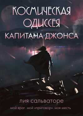Обложка книги Космическая одиссея капитана Джонса