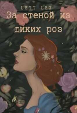 Обложка книги За стеной из диких роз