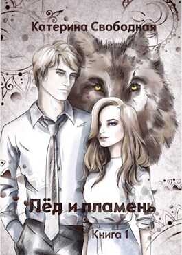 Обложка книги Лёд и пламень