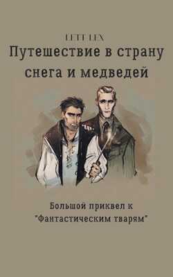 Обложка книги Путешествие в страну снега и медведей