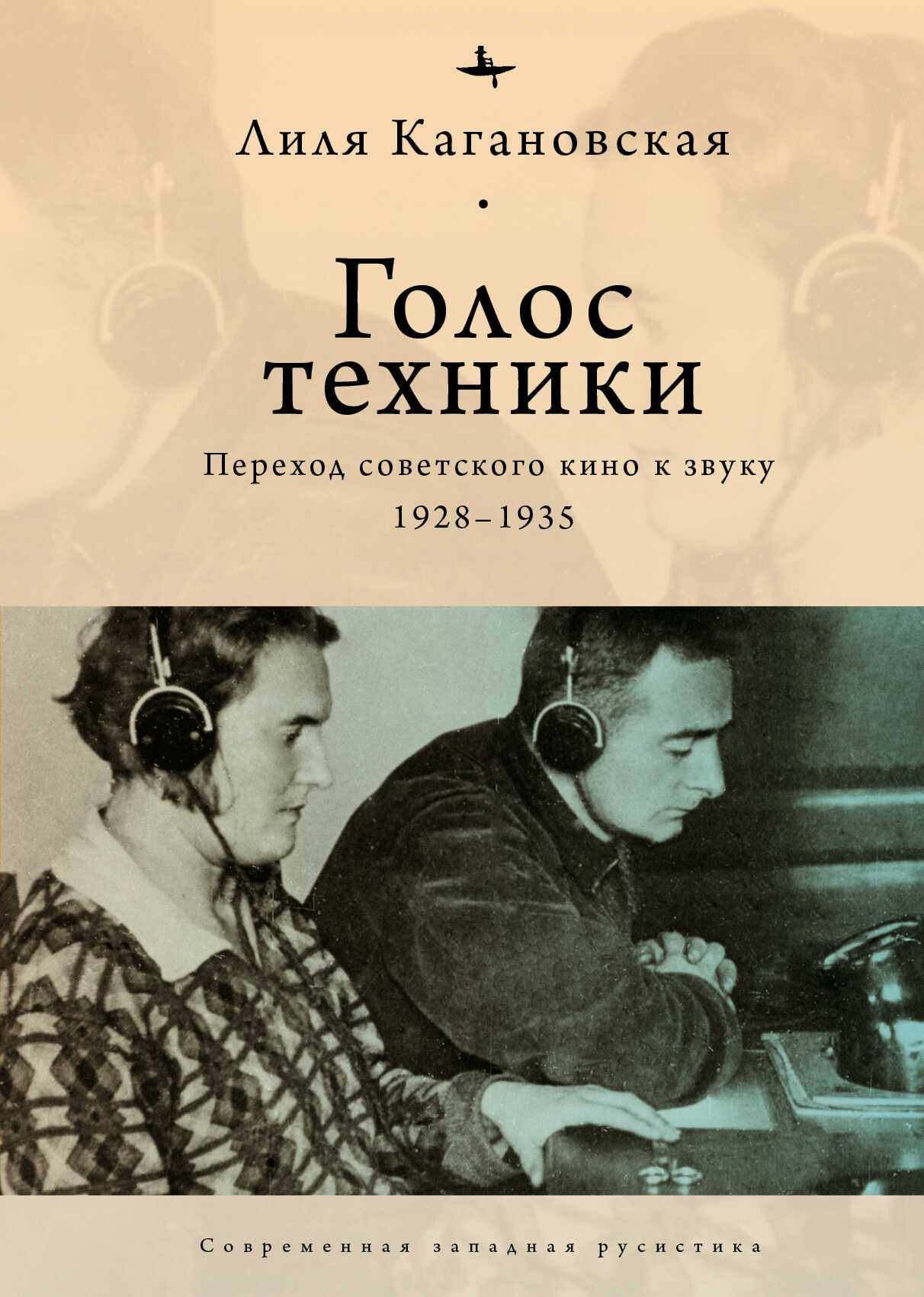 Обложка книги Голос техники. Переход советского кино к звуку. 1928–1935