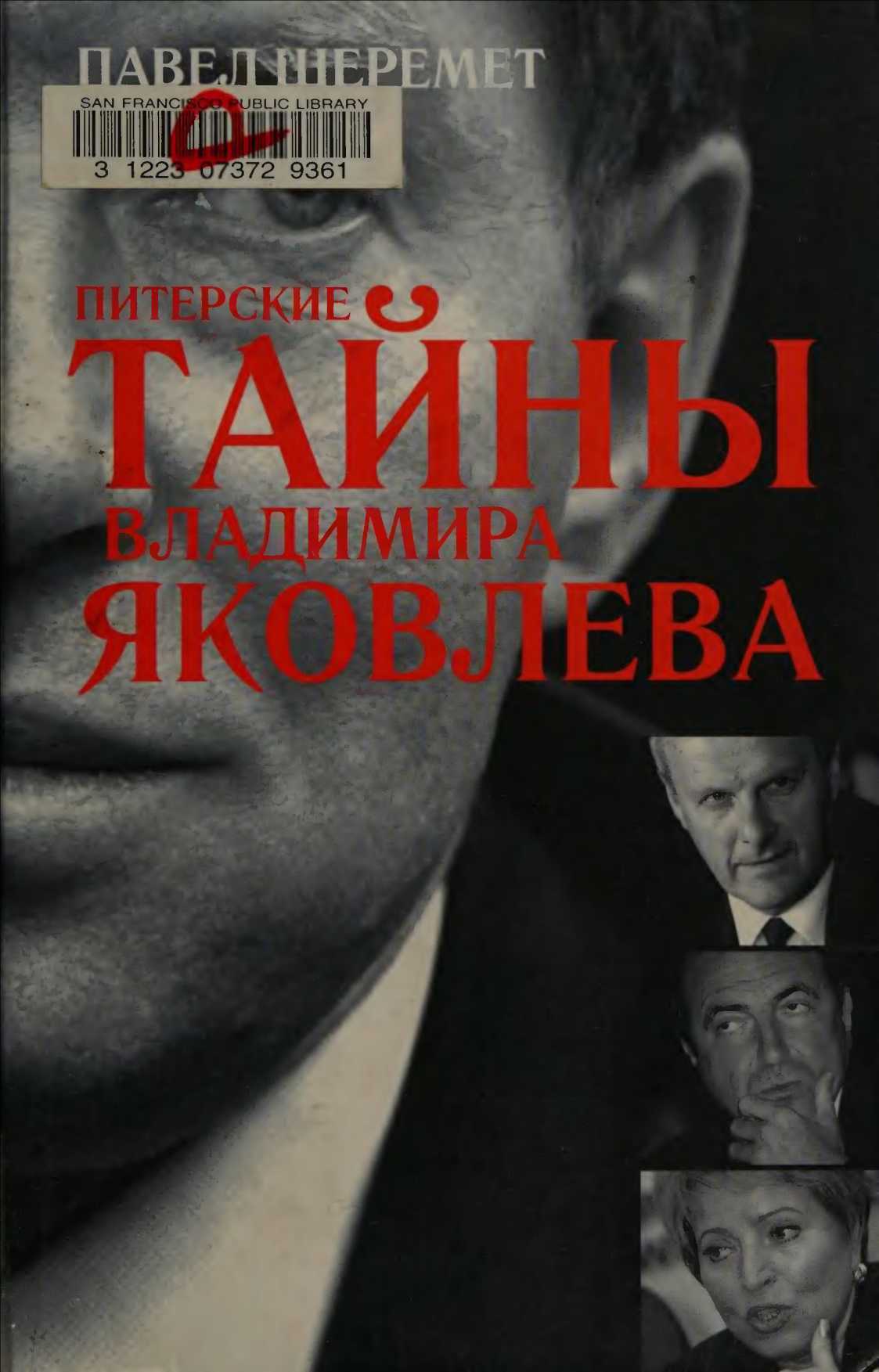 Обложка книги Питерские тайны Владимира Яковлева