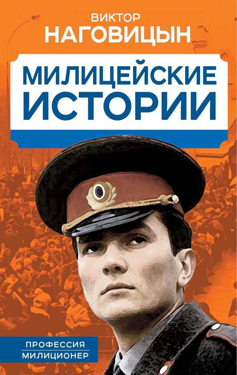 Обложка книги Милицейские истории
